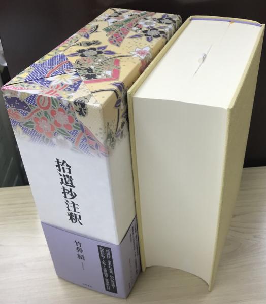 拾遺抄注釈(竹鼻績) / 長島書店 / 古本、中古本、古書籍の通販は「日本