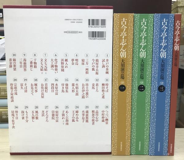 古今亭志ん朝 大須演芸場 ＣＤブック3冊30枚＋愛蔵本 / 長島書店 ...