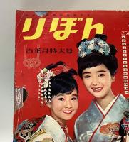 りぼん　お正月特大号　昭和42年1月号