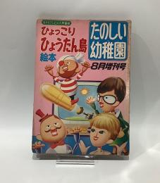 ひょっこりひょうたん島絵本　たのしい幼稚園　8月増刊号