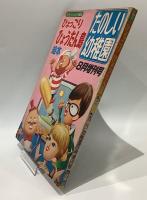 ひょっこりひょうたん島絵本　たのしい幼稚園　8月増刊号
