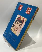 少女　昭和35年11月号