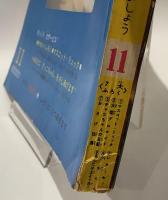 少女　昭和35年11月号
