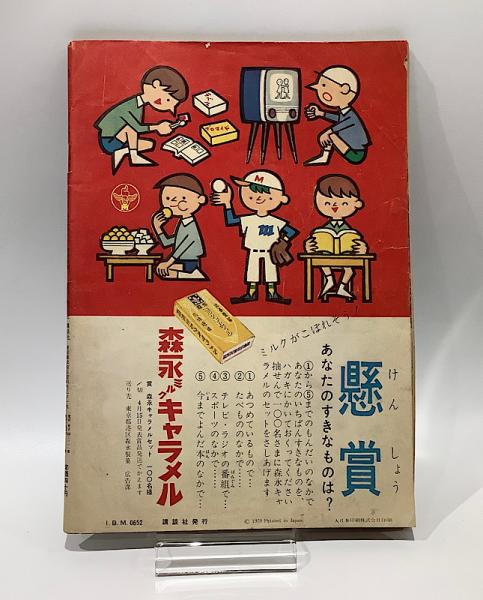 週刊少年マガジン 昭和34年3号 新学期特大号 / 古本、中古本、古