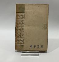塔　小説集　福永武彦