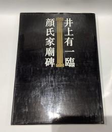 井上有一臨　顔氏家廟碑