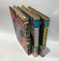 13号発進せよ　全3 貸本