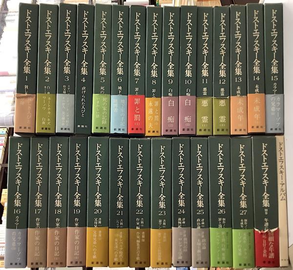 決定版ドストエフスキー全集 全29冊揃(本巻27冊+別巻+アルバム)