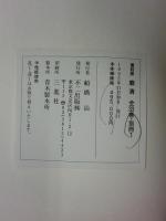 廓清　全33巻別冊共　34冊揃