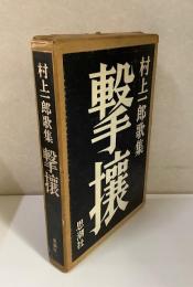 村上一郎歌集　撃攘