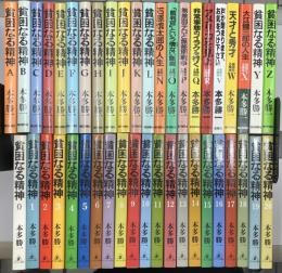 貧困なる精神　悪口雑言罵詈讒謗集　1〜20 ＋　A〜L、N〜R、V〜Z の計43冊で　不揃い