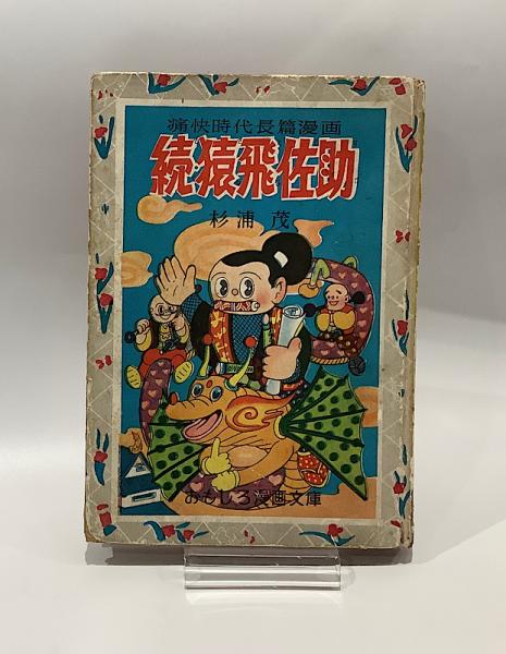 杉浦 茂「 猿飛佐助 」昭和28年 初版 カバー付き
