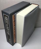 古書　池田会長全集 7冊 池田会長全集 第1巻・第2巻・第7巻・第8巻・第10巻・ 『5冊