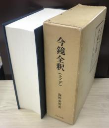 今鏡全釈　上・下 合本復刻版