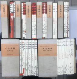 文芸戦線　後期 Ⅰ・Ⅱ・Ⅲ　別巻共全46冊揃い　日本社会主義文化運動資料
