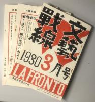 文芸戦線　後期 Ⅰ・Ⅱ・Ⅲ　別巻共全46冊揃い　日本社会主義文化運動資料