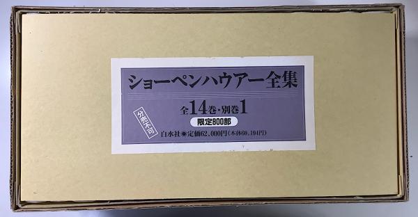 ショーペンハウアー全集 全15冊揃(全14巻・別巻) (Arthur