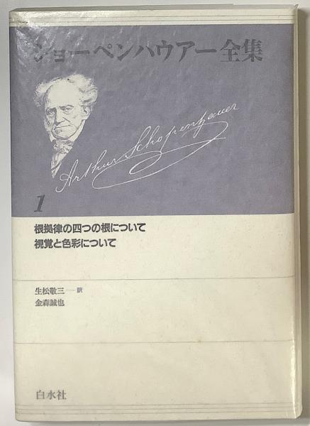 ショーペンハウアー全集 全15冊揃(全14巻・別巻) (Arthur