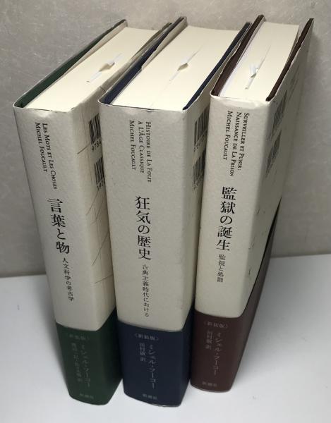 監獄の誕生 監視と処罰   新潮社 ミシェル・フ-コ-（単行本）