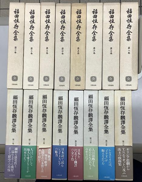 福田恒存全集全8冊揃＋福田恒存翻訳全集全8冊揃 の全16冊