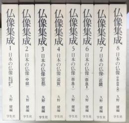 仏像集成　全12冊内既刊分1～8の8冊で