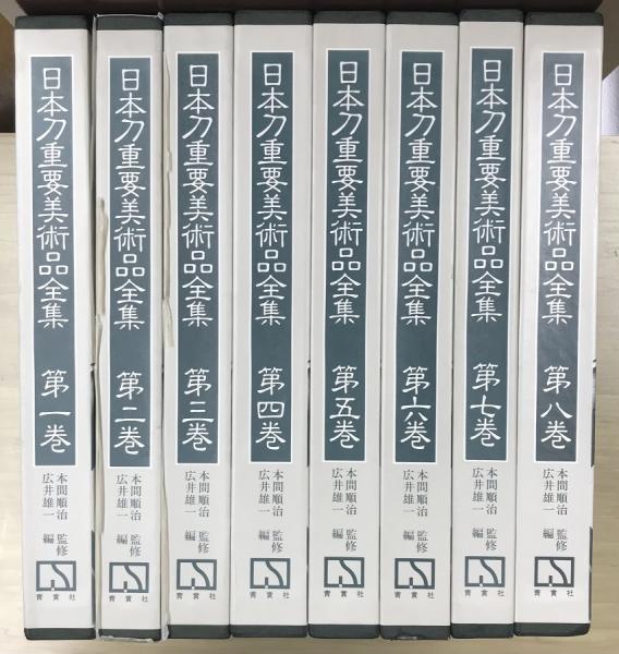 未使用 ミュージアム出版 日本等重要美術品全集 全8巻+諸索引と資料 9冊セット 初版 限定580冊 昭和60年代 日本刀重要美術品全集 第8巻「諸索引と資料」共全8巻9冊揃い(本間順治