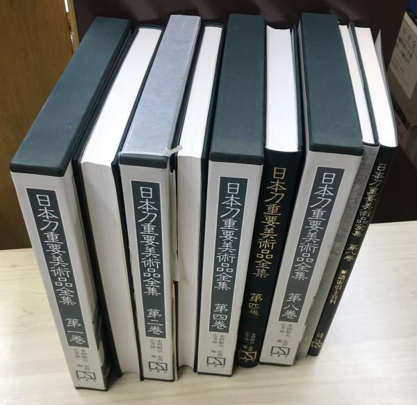 未使用 ミュージアム出版 日本等重要美術品全集 全8巻+諸索引と資料 9冊セット 初版 限定580冊 昭和60年代 日本刀重要美術品全集 第8巻「諸索引と資料」共全8巻9冊揃い(本間順治