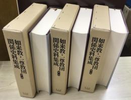 如来教・一尊教団関係史料集成　全4冊内4巻欠の1～3巻で　清文堂史料叢書