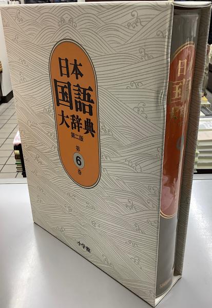 日本国語大辞典 第2版 別巻共 全14冊揃い / 古本、中古本、古