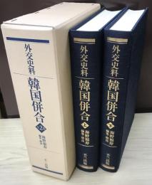 外交史料　韓国併合　全2巻