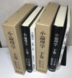 小論理学　注解共全2巻4冊揃い