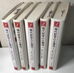 現代哲学の主潮流　全5冊揃い　りぶらりあ選書