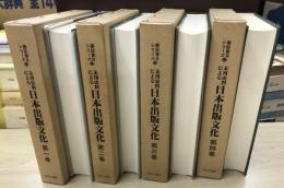 未刊史料による日本出版文化　1～4の4冊で　書誌書目シリーズ26