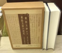 一乗拾玉抄 影印 比叡山文庫天海蔵　　一乗拾玉抄の研究　2冊揃