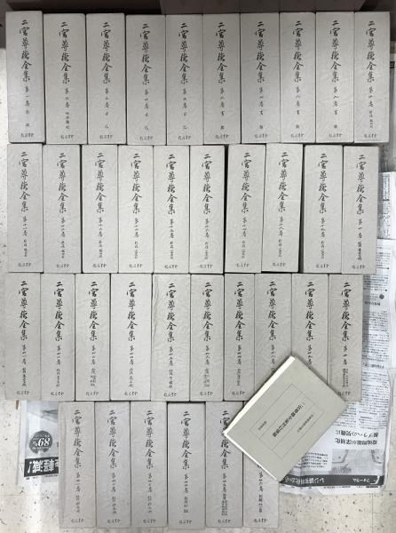 二宮尊徳全集 復刻版 全36冊揃い 別冊 二宮尊徳偉業宣揚会 編