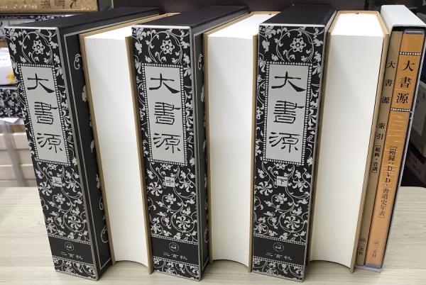 大書源　上中下巻