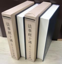 法華経十講 上下 山川智應全集　第1・2巻　2冊揃いで