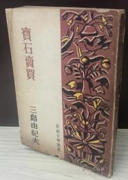 寶石売買　新鋭文学選書　昭和24年初版　作：三島由紀夫