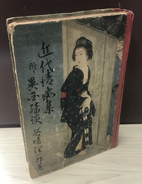 ◇055◇谷崎潤一郎「近代情痴集」初版 大正九年 古書 古本 小村雪岱 ◇055◇谷崎潤一郎「近代情痴集」初版 大正九年 古書 古本 小村雪岱