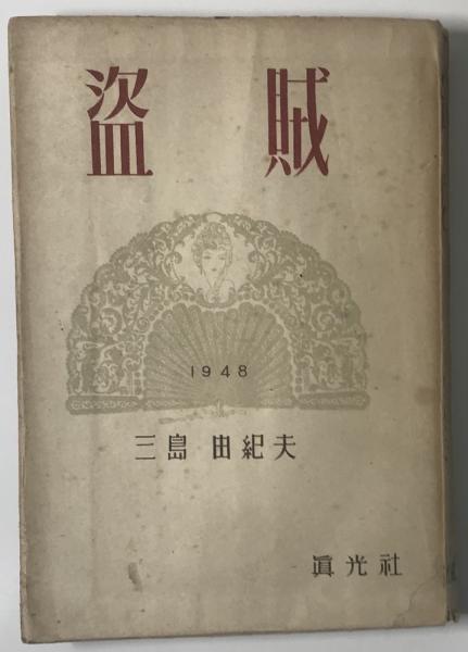 三島由紀夫　盗賊　昭和23年　初版 盗賊 昭和23年初版 作：三島由紀夫 序：川端康成(三島由紀夫/作 川端