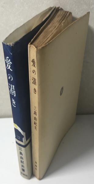 愛の渇き 昭和25年初版 作：三島由紀夫(三島由紀夫/作) / 古本、中古本