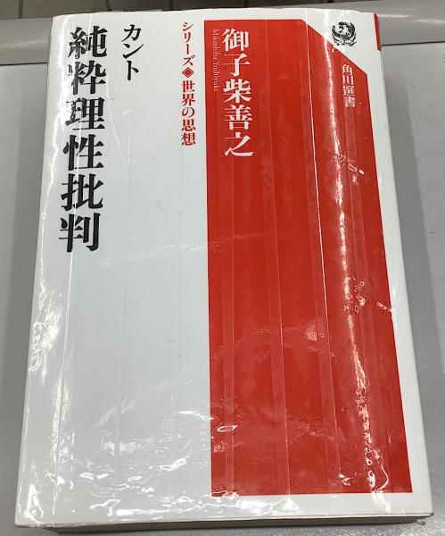 カント 純粋理性批判 シリーズ 世界の思想 角川選書(御子柴善之