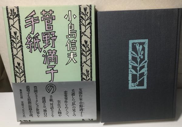 菅野満子の手紙 小島信男 Amazon.co.jp: 菅野満子の手紙 : 小島 信雄: 本