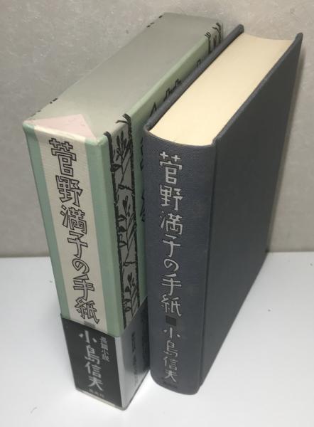 菅野満子の手紙 小島信夫 函付 菅野満子の手紙
