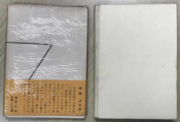 飢餓同盟 昭和29年初版 作：安部公房 装幀：安部眞知(安部公房/作 安部