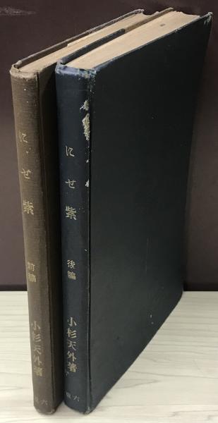 にせ紫 全2冊揃い 大正2年重版 著：小杉天外(小杉天外/著) / 長島書店 
