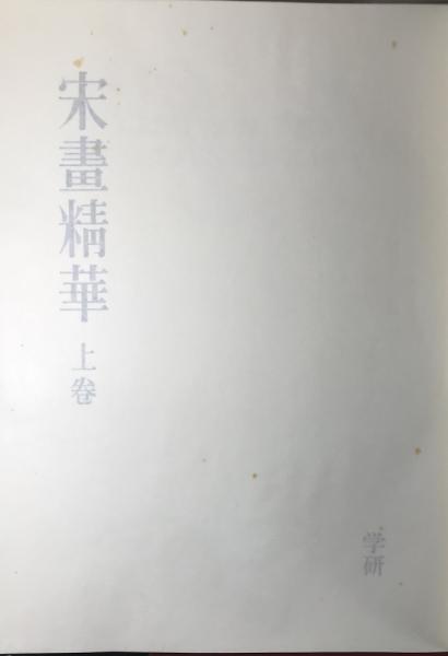 宋画精華 解説共全3巻6冊揃い / 古本、中古本、古書籍の通販は