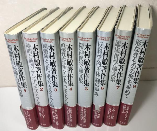 中古】 木村敏著作集 第3巻/弘文堂/木村敏