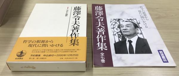藤澤令夫著作集 全7冊揃い / 古本、中古本、古書籍の通販は「日本の 