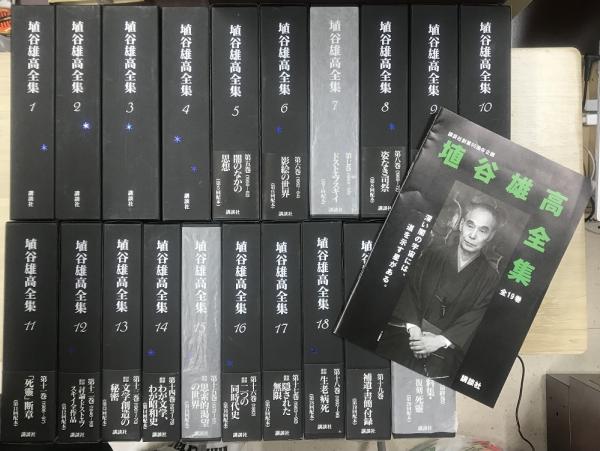 埴谷雄高全集 別巻共20巻21冊揃い / 古本、中古本、古書籍の通販は